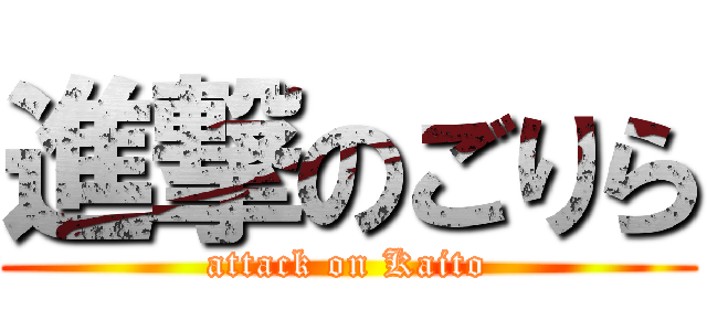 進撃のごりら (attack on Kaito)