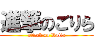 進撃のごりら (attack on Kaito)