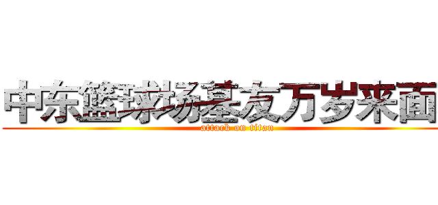 中东篮球场基友万岁来面基 (attack on titan)