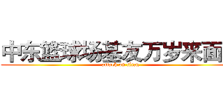 中东篮球场基友万岁来面基 (attack on titan)