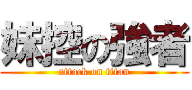 妹控の強者 (attack on titan)