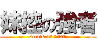 妹控の強者 (attack on titan)