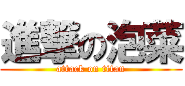 進撃の泡菜 (attack on titan)