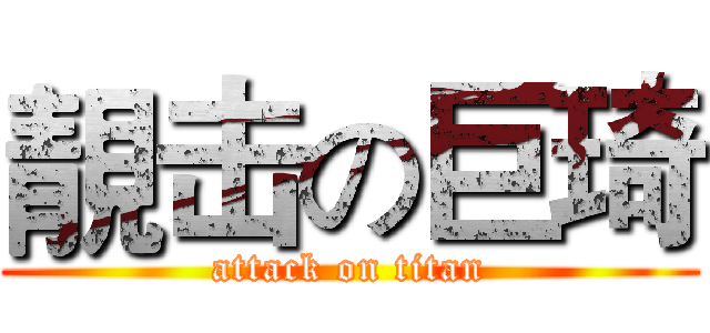 靚击の巨琦 (attack on titan)
