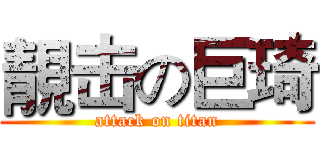 靚击の巨琦 (attack on titan)