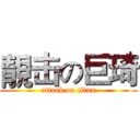 靚击の巨琦 (attack on titan)