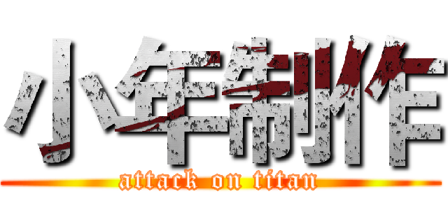 小年制作 (attack on titan)