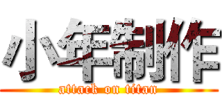 小年制作 (attack on titan)