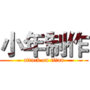 小年制作 (attack on titan)