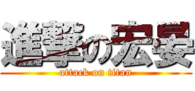 進撃の宏晏 (attack on titan)