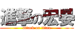 進撃の宏晏 (attack on titan)