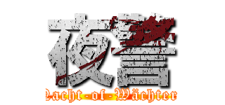 夜警 (Nacht-of-Wächter )