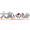 大食ぃのもか (どんぶり女)
