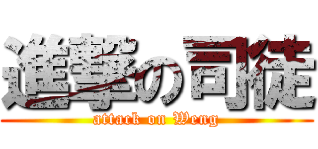 進撃の司徒 (attack on Weng)