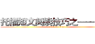 托福短文阅读技巧之——预测 (attack on titan)
