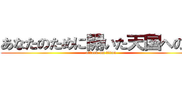 あなたのために開いた天国への道 (attack on titan)