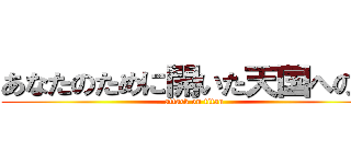 あなたのために開いた天国への道 (attack on titan)