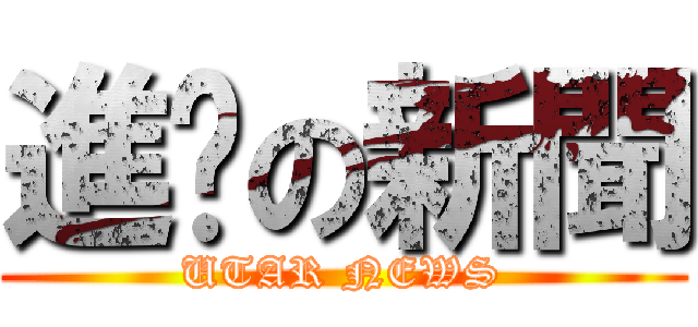 進擊の新聞 (UTAR NEWS)