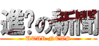 進擊の新聞 (UTAR NEWS)