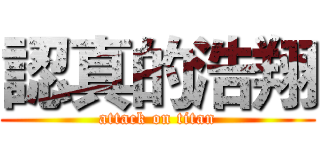 認真的浩翔 (attack on titan)