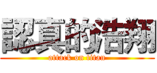 認真的浩翔 (attack on titan)