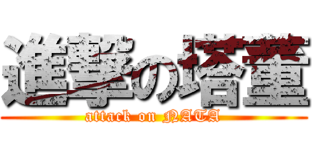 進撃の塔董 (attack on NATA)