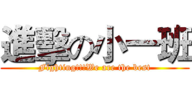 進擊の小一班 (Fighting!!!We are the best)