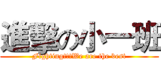 進擊の小一班 (Fighting!!!We are the best)