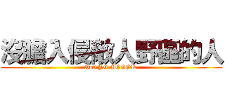 沒膽入侵敵人野區的人 (On9 JG MOGOR )