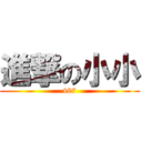 進撃の小小 (487)