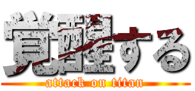 覚醒する (attack on titan)