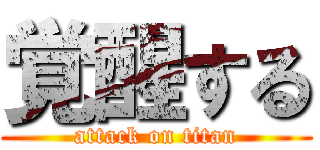 覚醒する (attack on titan)