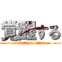 覚醒する (attack on titan)