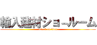 輸入建材ショ－ルーム (attack on titan)
