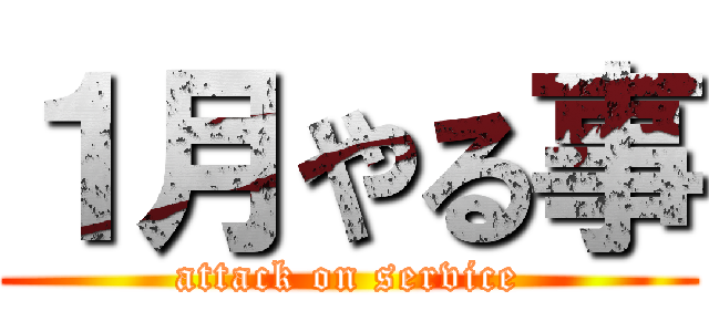 １月やる事 (attack on service)