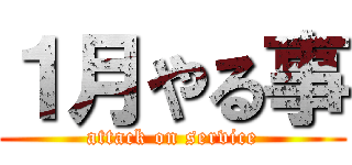 １月やる事 (attack on service)