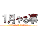 １月やる事 (attack on service)