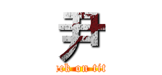 尹 (attack on titan)