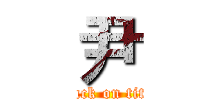 尹 (attack on titan)