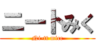 ニートみく (Ni-tt micc)