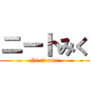 ニートみく (Ni-tt micc)