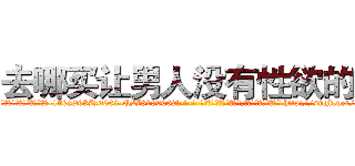 去哪买让男人没有性欲的药 (去哪买让男人没有性欲的药【电-186x2687x6963-Q278180069元-吉-药-业】我们做的是长期生意,靠的是老客户长期支持 http://sngk.net/EkqNtt
)