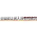 去哪买让男人没有性欲的药 (去哪买让男人没有性欲的药【电-186x2687x6963-Q278180069元-吉-药-业】我们做的是长期生意,靠的是老客户长期支持 http://sngk.net/EkqNtt
)