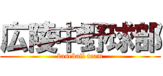 広陵中野球部 (baseball team)