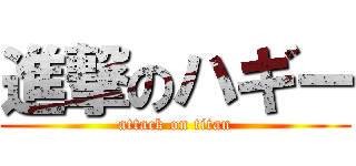 進撃のハギー (attack on titan)
