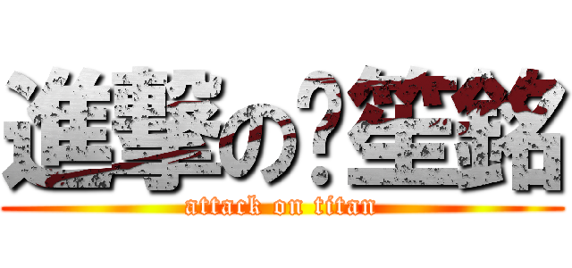 進撃の黃笙銘 (attack on titan)