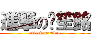 進撃の黃笙銘 (attack on titan)