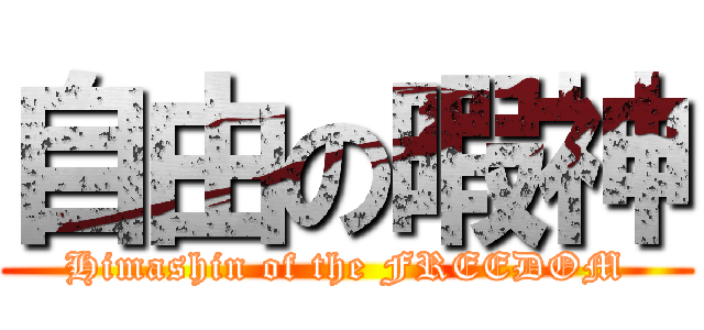 自由の暇神 (Himashin of the FREEDOM)