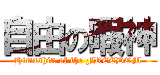 自由の暇神 (Himashin of the FREEDOM)