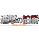 進撃の柏勝 (attack on titan)